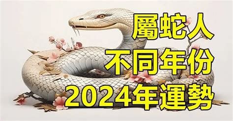 蛇年運程|【屬蛇2024生肖運勢】風生水起，事業愛情皆旺｜屬 